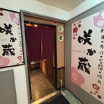 咲か蔵 - 