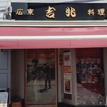 広東料理 吉兆 - 