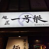 本場博多ラーメン・油そば 一号艇