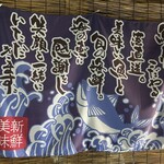 ととや料理 佗助 - 旗