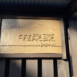 野菜が主役の古民家レストラン 花果菜 - 