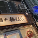 麺や 福はら - 