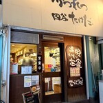 かつれつ四谷たけだ - 