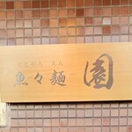 魚々麺 園 - 