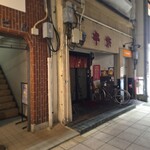 串坊 - 「串坊」