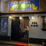 居酒屋すな川 - 