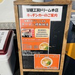 製麺工房 ドリーム - 案内板