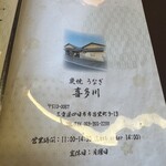 炭焼うなぎ 喜多川 - 