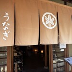 炭焼うなぎ 喜多川 - 