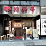 狸狸亭 西田辺店 - 