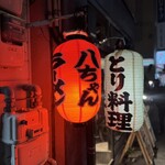 八ちゃんラーメン - 