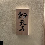 麻布十番 鮨 天万 - 