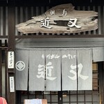 近又 - ステキなのれん。同じ生地でエプロン作りたい。何年経ったらこの色になるんだろう？