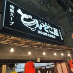 らーめん どんぞこ屋 - 