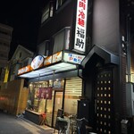 焼肉・冷麺 福助 - 