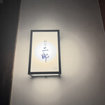 割烹 二郎 - 