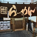 らーめん どんぞこ屋 - 