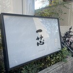 ごはんや一芯 代官山 - 