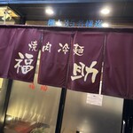 焼肉・冷麺 福助 - 