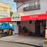 喫茶まつうら - 広島電鉄福島町電停から徒歩4分の「喫茶まつうら」さん、朝8時から営業
1980年頃開業、店主さんと女性スタッフ1人の2名体制
駐車場の赤と白の庇、ガラス窓のある白壁、木製開き扉、中が伺え入り易い佇まい
