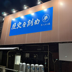 ラーメン荘 歴史を刻め - 