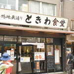 巣鴨ときわ食堂 - 