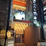 おらんく家 本店 - 