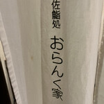 おらんく家 - 
