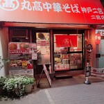 丸高中華そば 神戸二宮 - 