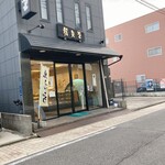 藤見屋 - 外観