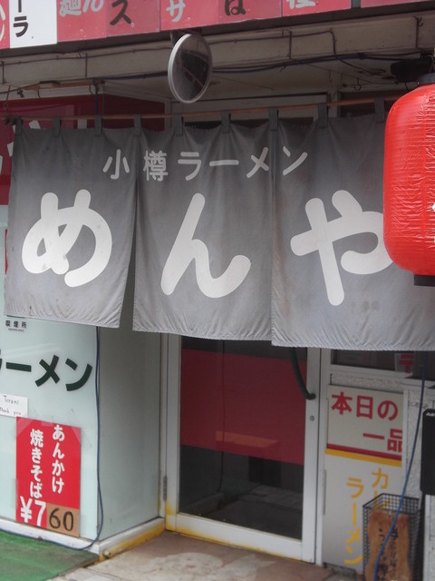 めんや - 小樽（ラーメン）の写真