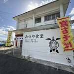 みつや食堂 - 