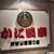 かに道楽 - 外観写真: