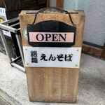 路麺えんそば - 