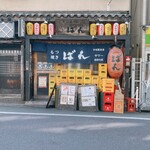 もつ焼きばん - 外観