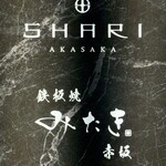 SHARI赤坂 / 鉄板焼みたき赤坂 - 