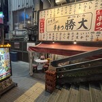 新世界じゃんじゃん横丁 串かつ 勝大 - 