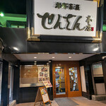 せんざん - 入口