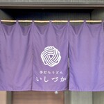 手打ちうどん　 いしづか - ［手打ちうどん　 いしづか］