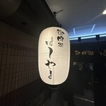 御肉処はしやま - 