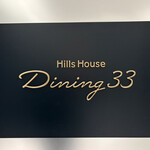 Hills House Dining 33 - 看板