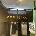 御肉処はしやま - 