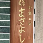 中華そば 政好 - 店頭のお店の木製看板