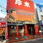 珍来 浦安店 - 