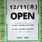 中華そば 政好 - 店頭のシャッターに貼られた12月11日オープン案内