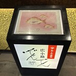 広小路でんでん - 