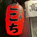 高円寺 焼肉ここち - 