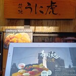 鮨 海膽虎 中通店 - 行列がないのは嬉しい