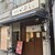 麺庵 いぶし - 外観写真: