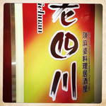 老四川 - 陳麻婆料理居酒屋とな